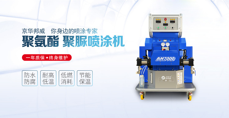 聚氨酯噴涂設(shè)備施工的材料有什么特點(diǎn)？京華邦威