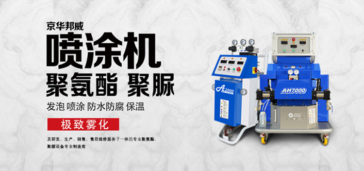 【干貨】如何選擇合適的小型聚氨酯噴涂設備?-京華邦威