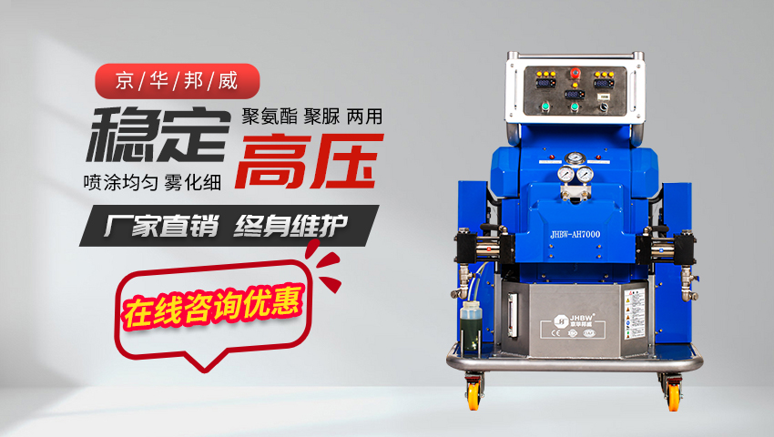 聚氨酯噴涂設備JHBW-AH7000